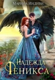 Эльденберт Марина - Надежда феникса (СИ)