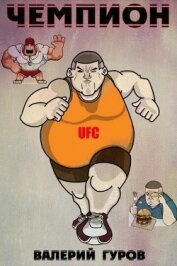 Книга Чемпион (СИ) Чемпион (СИ)