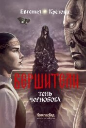 Кретова Варвара - Вершители. Книга 3. Тень Чернобога