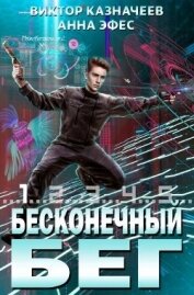 Книга Бесконечный бег 2 (СИ) Бесконечный бег 2 (СИ)
