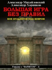 Книга Большая игра без правил Большая игра без правил