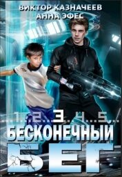 Книга Бесконечный бег 3 (СИ) Бесконечный бег 3 (СИ)
