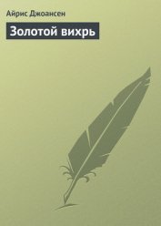 Золотой вихрь