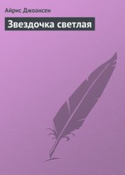 Звездочка светлая