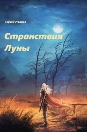 Книга Странствия Луны (СИ) Странствия Луны (СИ)