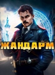 Книга Жандарм (СИ) Жандарм (СИ)