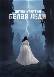 Белая Леди (СИ)