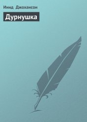 Книга Дурнушка Дурнушка