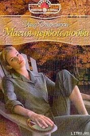 Книга Магия первой любви Магия первой любви