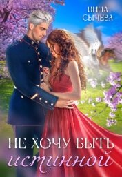 Не хочу быть истинной (СИ)