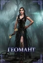 Книга Геомант. Болотная ведьма (СИ) Геомант. Болотная ведьма (СИ)