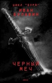 Книга Чёрный меч (СИ) Чёрный меч (СИ)