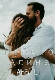 Книга Просто Алина (СИ) Просто Алина (СИ)