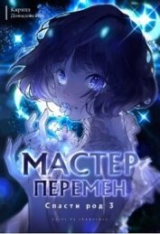 Книга Спасти Род. Том 3 (СИ) Спасти Род. Том 3 (СИ)