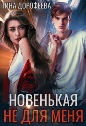 Дорофеева Тина - Новенькая не для меня (СИ)
