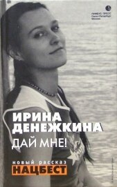 Книга Дай мне! (сборник) (СИ) Дай мне! (сборник) (СИ)