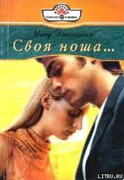 Книга Своя ноша Своя ноша