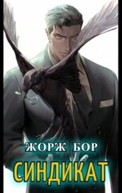 Синдикат. Финал (СИ)