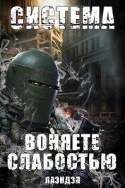 Воняете слабостью (СИ)