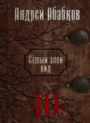 Реки крови (СИ)