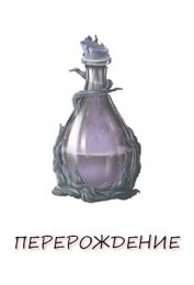 Перерождение. Книга 1 (СИ)