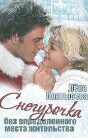 Снегурочка без определенного места жительства (СИ)