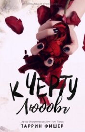 Книга К черту любовь (ЛП) К черту любовь (ЛП)