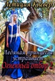 Клевер Летиция - Ледяная принцесса устраивает огненный отбор 2 (СИ)