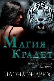 Книга Магия крадет (ЛП) Магия крадет (ЛП)