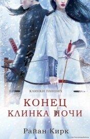 Книга Конец клинка ночи (ЛП) Конец клинка ночи (ЛП)