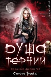 Душа терний (ЛП)