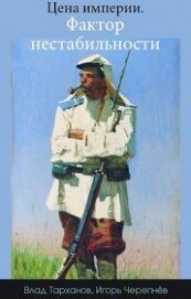 Тарханов Влад - Цена империи. Фактор нестабильности (СИ)