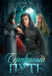 Серебряный путь (СИ)