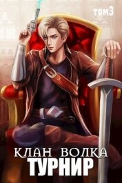 Книга Турнир (СИ) Турнир (СИ)