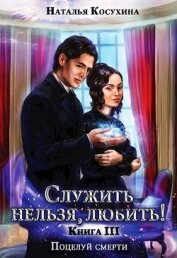 Книга Поцелуй смерти (СИ) Поцелуй смерти (СИ)