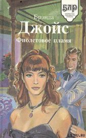 Книга Фиолетовое пламя Фиолетовое пламя
