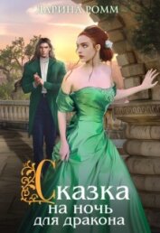 Книга Сказка на ночь для дракона (СИ) Сказка на ночь для дракона (СИ)