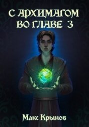 Становление друида (СИ)