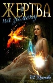 Дронова Анастасия - Жертва на замену (СИ)
