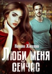 Люби меня сейчас (СИ)