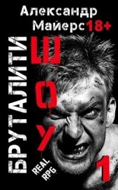 Бруталити-шоу (СИ)