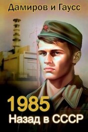 Назад в СССР: 1985 Книга 2 (СИ)