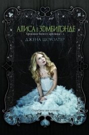 Книга Алиса в Зомбилэнде (ЛП) Алиса в Зомбилэнде (ЛП)