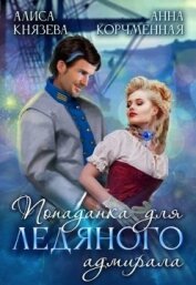 Книга Попаданка для ледяного адмирала Попаданка для ледяного адмирала