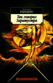 Книга Так сказаў Заратустра (на белорусском языке) Так сказаў Заратустра (на белорусском языке)