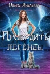 Пробудить легенды (СИ)