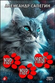 Книга Мур-мур, мяу! (СИ) Мур-мур, мяу! (СИ)