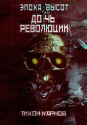 Карнов Тихон - Дочь Революции (СИ)