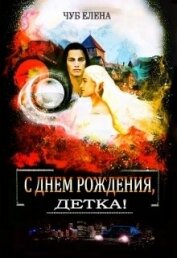 Книга С Днем рождения, детка! (СИ) С Днем рождения, детка! (СИ)