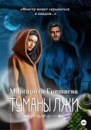 Книга Туманы лжи Туманы лжи